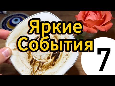 Видео: ☕✨ 7 Дней – 7 Ярких Событий: Кофейное Предсказание Судьбы 🔮🌙