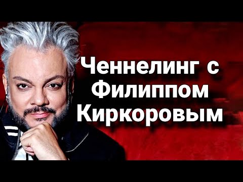 Видео: Ченнелинг с Филиппом Бедросовичем Киркоровым о том, как сделать карьеру в шоу-бизнесе