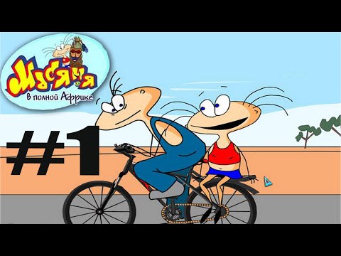 Видео: 1#-НЕОБЫЧНОЕ НАЧАЛО- Прохождение игры: Масяня в полной Африке