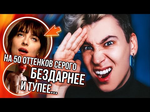 Видео: СМОТРЮ «НА 50 ОТТЕНКОВ ТЕМНЕЕ» И ХОЧУ ПЛЮHУТЬ В ЭКРАН ОТ TУПОСТИ ПРОИСХОДЯЩЕГО 🤬