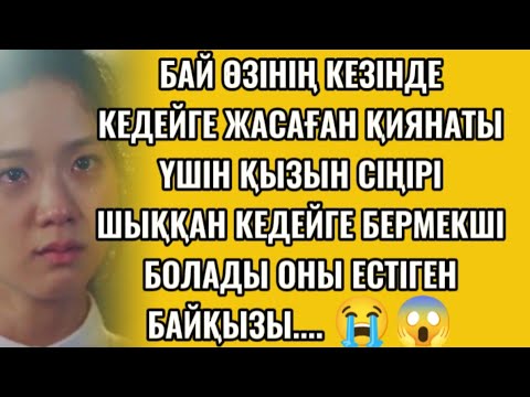 Видео: БАЙ ЖАЛҒЫЗ ҚЫЗЫН КЕДЕЙГЕ..... 😭😱😱