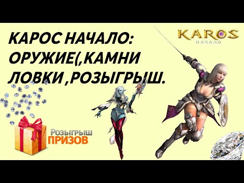 Видео: Карос Начало :Оружие,ловка,скоро розыгрыш # 27