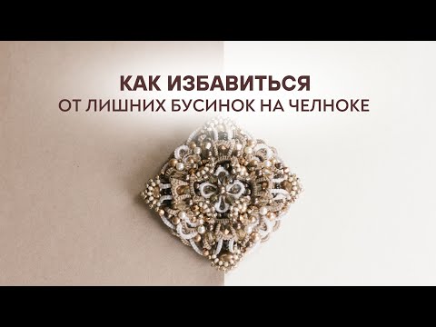Видео: Как избавиться от лишних бусинок на челноке