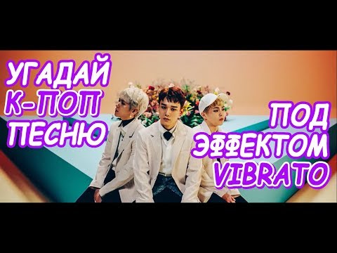 Видео: Угадай к-поп песню под эффектом Vibrato