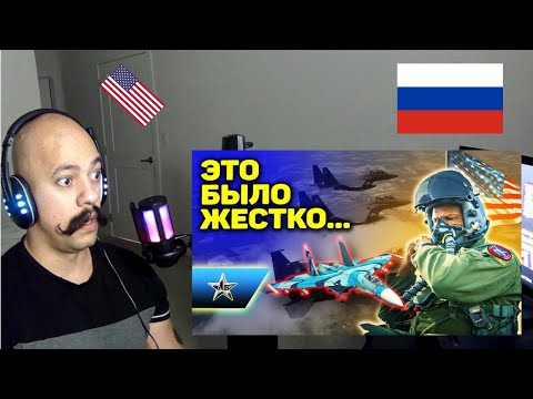 Видео: American reacts to АМЕРИКАНСКИЕ ЛЕТЧИКИ ЖЕСТКО ПОПАЛИ Русские асы и не такое могут
