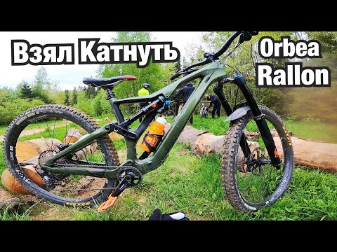 Видео: ВЗЯЛ КАТНУТЬ ORBEA RALLON на чёрной трассе в Захар Беркут байк парк. Давно хотел попробовать