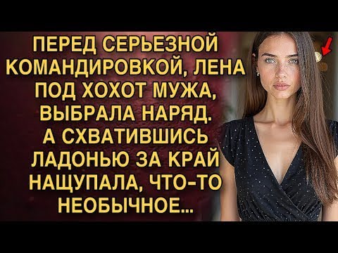 Видео: ПЕРЕД СЕРЬЕЗНОЙ КОМАНДИРОВКОЙ, ЛЕНА ПОД ХОХОТ МУЖА, ВЫБРАЛА НАРЯД.А СХВАТИВШИСЬ ЛАДОНЬЮ ЗА КРАЙ...