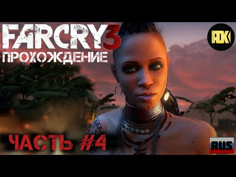 Видео: [RUS] Прохождение FAR CRY 3 : Часть 4 — «Цитра»
