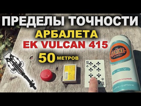Видео: Пределы точности Vulcan 415