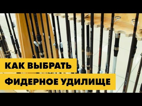 Видео: Как купить хороший фидер | Выбор фидерного удилища для новичка