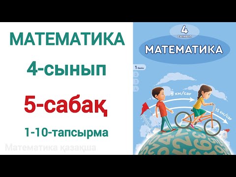Видео: Математика 4-сынып 5-сабақ 1-10-есептер
