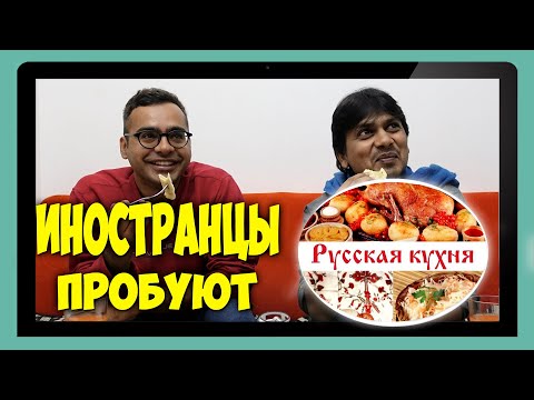 Видео: Иностранцы пробуют РУССКУЮ ЕДУ | ТАРАНЬКА | ВИНЕГРЕТ | БЛИНЫ