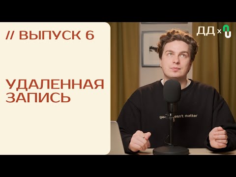 Видео: // 6 УДАЛЕННАЯ ЗАПИСЬ: как ЗАПИСАТЬ ГОСТЯ УДАЛЕННО | ВИДЕОПОДКАСТ от ДВУХ ДОРОЖЕК и PODCASTS.RU