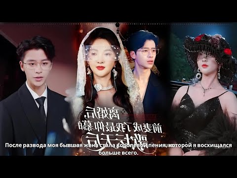 Видео: После развода моя бывшая жена стала королевой пения, которой я восхищался больше всего.#драма
