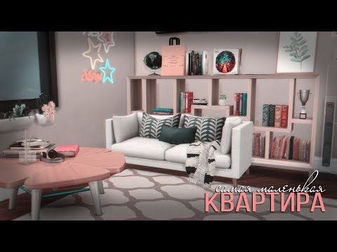 Видео: The Sims 4 | САМАЯ МАЛЕНЬКАЯ КВАРТИРА | Строительство