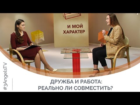 Видео: Возможна ли дружба с коллегами? | Я и мой характер