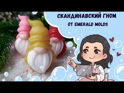 Видео: ♥ Скандинавский гном форма от Emerald molds ♥ Мыловарение ♥ Мыло ручной работы