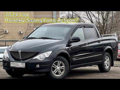 Видео: Почему в 2024 году я купил  SsangYong Actyon Sports 2008 и ЗАПЛАТИЛ на 20% ДОРОЖЕ рынка?