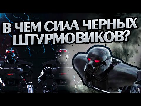 Видео: Насколько сильны Тёмные Штурмовики?