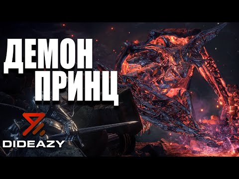 Видео: Демон Принц | Dark Souls 3 | Проходження