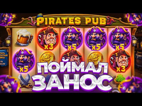 Видео: ПОЙМАЛ ЗАНОС В PIRATES PUB ПО ????Р / ПОКУПАЮ ДОРОГИЕ БОНУСКИ!