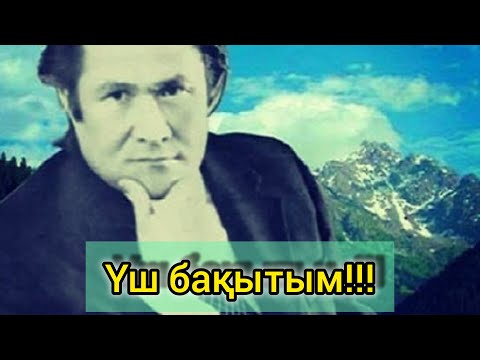 Видео: Үш бақытым!!! Мукагали Макатаев #өлең #поэзия #өлеңдер