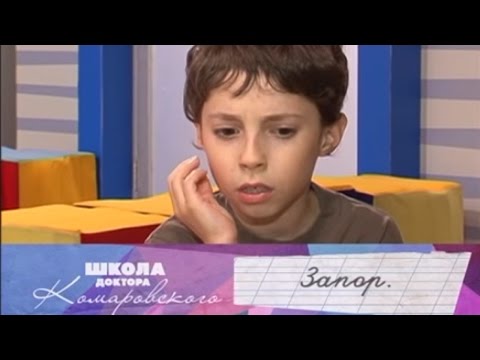 Видео: Запор - Школа доктора Комаровского