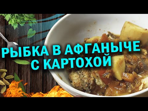 Видео: Рыбка в афганыче с картохой ВКУСНЕЙШАЯ