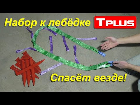 Видео: Что докупить к лебёдке сразу? Набор от Tplus