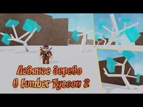 Видео: Как достать ледяное дерево в Lumber Tycoon 2. Полный гайд. Роблокс. Lumber Tycoon 2