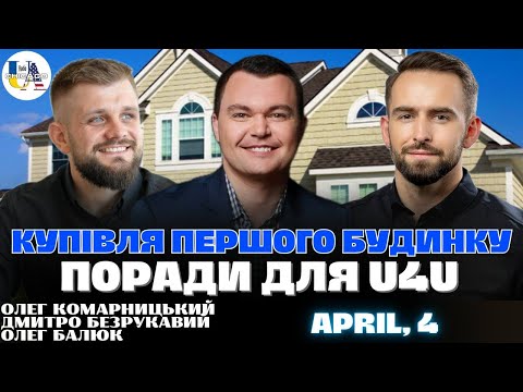 Видео: Як купити будинок в США? Покроковий план для U4U | Komar Rael Estate