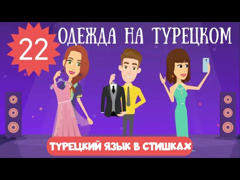 Видео: Турецкий язык для детей и начинающих. Урок 22. Одежда и обувь на турецком в стишках