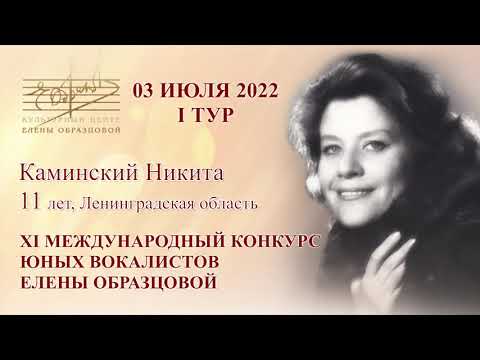 Видео: Никита Каминский, 11 лет Хоровое училище им. М. И. Глинки