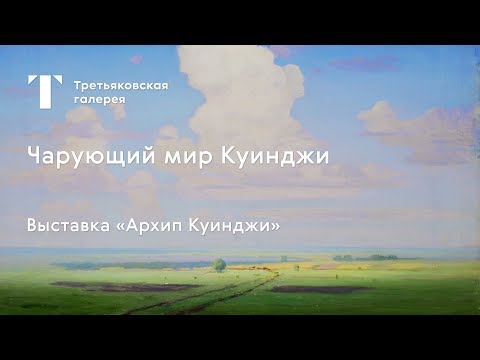 Видео: Чарующий мир Куинджи / #TretyakovEDU