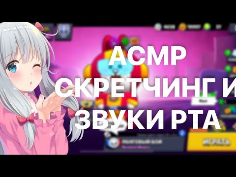 Видео: АСМР БРАВЛ СТАРС/ Скретчинг по твоим ушкам 