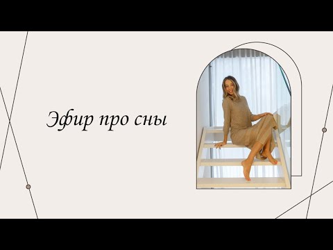 Видео: Эфир про сны | Марина Склярова | Психология