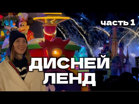 Видео: ДИСНЕЙЛЕНД ПАРИЖ 2024 | РОЖДЕСТВО | ВЛОГ ЧАСТЬ 1