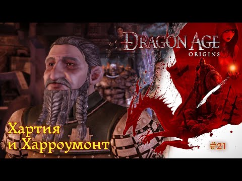 Видео: Dragon Age: Origins [#21] - Хартия и Харроумонт /// Прохождение