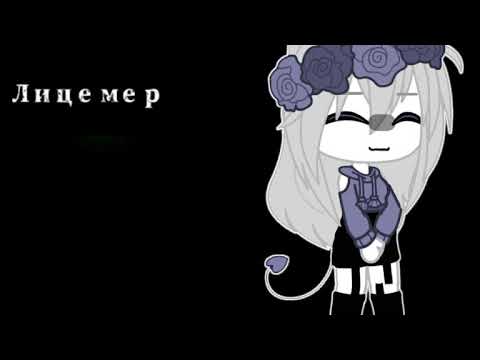 Видео: ~ Gacha клип ~ Лицемер ~