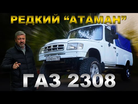 Видео: САМЫЙ РЕДКИЙ ГАЗ 2308!!! ГАЗ  "Атаман" / Тест-драйв  | Pro Автомобили/ Зенкевич