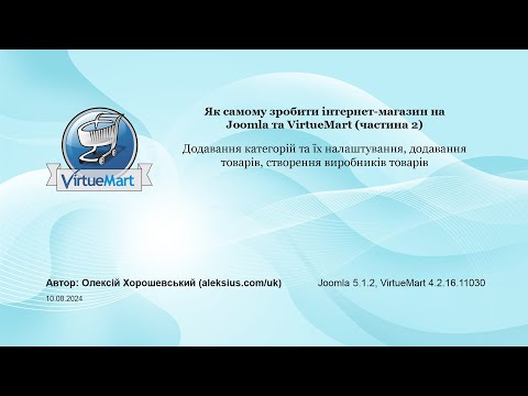 Видео: Як самому зробити інтернет-магазин на Joomla та VirtueMart (частина 2)