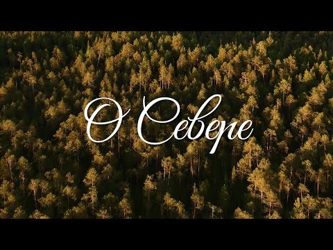 Видео: О Севере (About the North) - 2018