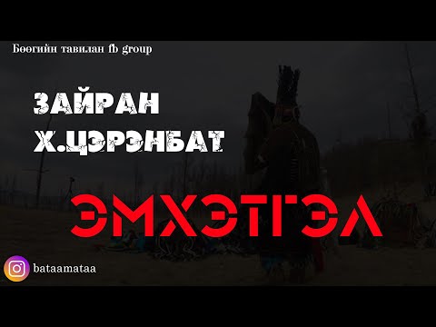 Видео: Зайран Х.Цэрэнбат /ЭМХЭТГЭЛ/