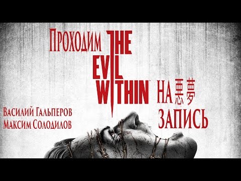 Видео: The Evil Within на 悪 夢 (часть 3)