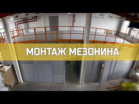 Видео: Монтаж Мезонина