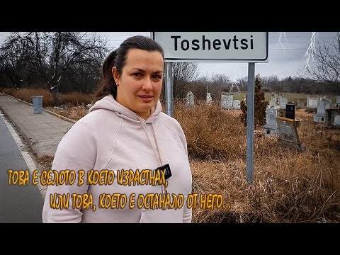 Видео: Живот на село: спомени и настояще в село Тошевци