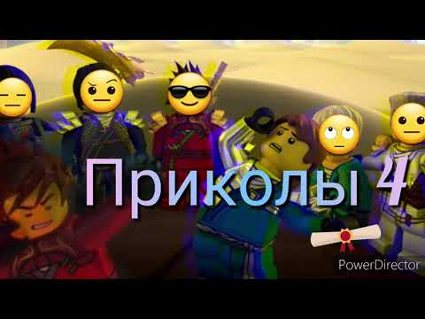 Видео: Ниндзяго приколы (4)😅😂😂😅