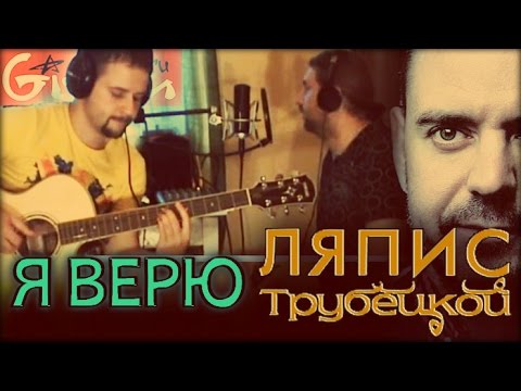 Видео: Я верю - Ляпис Трубецкой / Гитарин