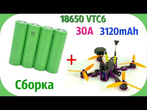 Видео: Li-ion Sony VTC6 сборка для квадрокоптеров, нюансы их применения.