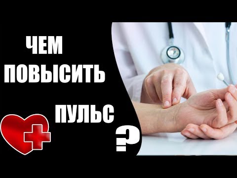 Видео: Чем повысить пульс не повышая давление?